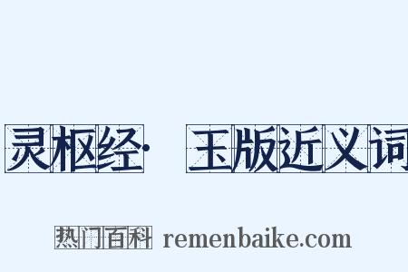 灵枢经·玉版近义词是什么意思的图片